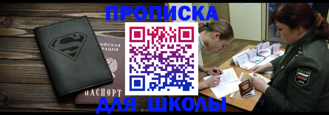 прописка для школы в Анапе