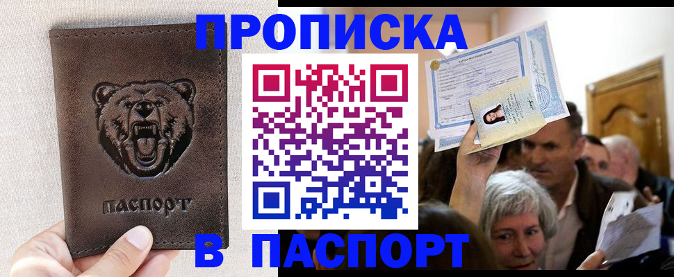временная регистрация купить в Анапе